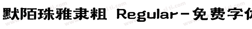 默陌珠雅隶粗 Regular字体转换